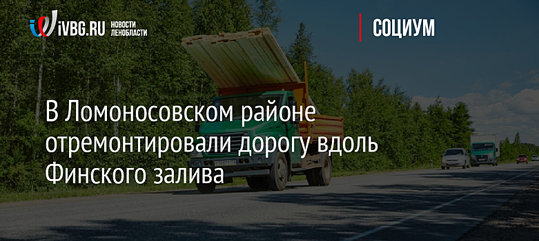 В Ломоносовском районе отремонтировали дорогу вдоль Финского залива