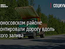В Ломоносовском районе отремонтировали дорогу вдоль Финского залива