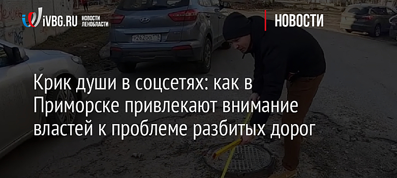 Крик души в соцсетях: как в Приморске привлекают внимание властей к проблеме разбитых дорог