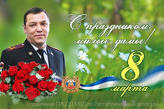 Главный госавтоинспектор Башкирии поздравил жительниц республики с 8 Марта