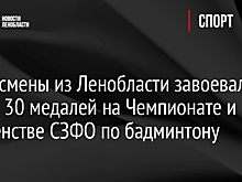 Спортсмены из Ленобласти завоевали более 30 медалей на Чемпионате и Первенстве СЗФО по бадминтону