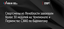 Спортсмены из Ленобласти завоевали более 30 медалей на Чемпионате и Первенстве СЗФО по бадминтону