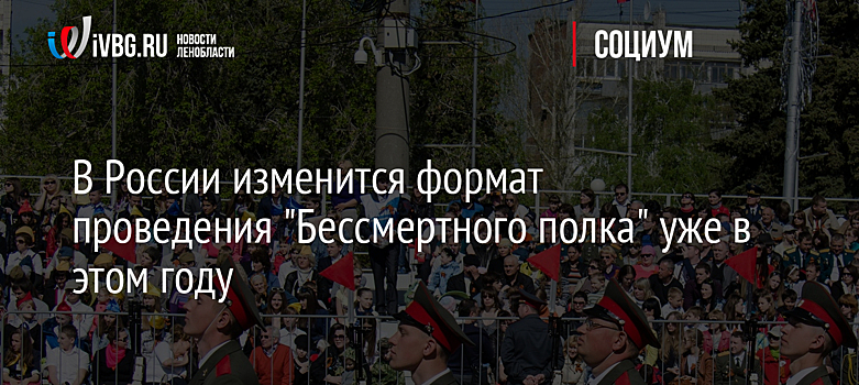 В России изменится формат проведения "Бессмертного полка" уже в этом году