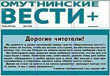 Сегодня вышел последний номер газеты «Омутнинские вести+»