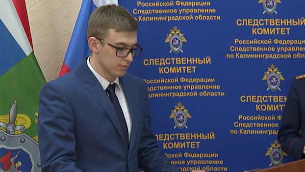В Калининграде молодые следователи приняли Присягу сотрудника СК России