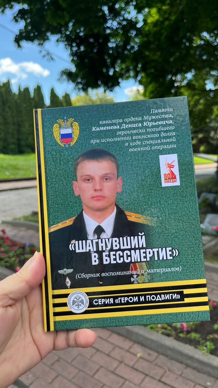 В Курске презентовали книгу о герое СВО Денисе Каменеве