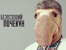 Порошенко превратили в мем «Безвизовый почекун»