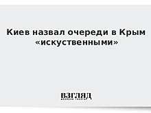 Киев назвал очереди в Крым «искуственными»