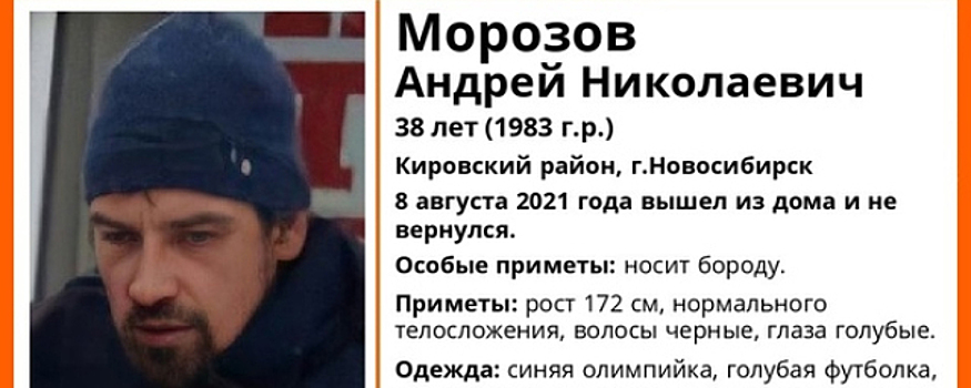 В Кировском районе Новосибирска пропал 38-летний мужчина