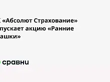 СК «Абсолют Страхование» запускает акцию «Ранние пташки»