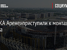 На «СКА Арене»приступили к монтажу фасада