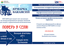6 июня Центр занятости населения проведет специализированную ярмарку вакансий для инвалидов