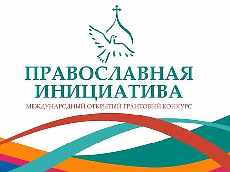 Выселковские организации приглашаются к участию в грантовом конкурсе «Православная инициатива»