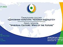 Панельная сессия «Духовная культура: Человек будущего» - итоги