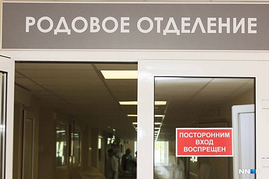 Нижегородки сообщили об экстренном закрытии роддома в Нижнем Новгороде