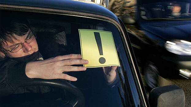 Россиянам напомнили о штрафе за езду без наклейки «Начинающий водитель»