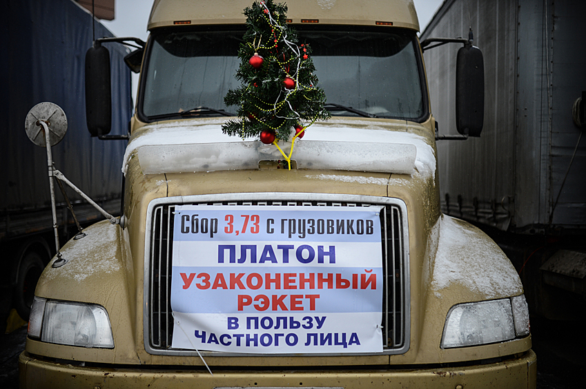 В ноябре дальнобойщики протестовали против введения системы «Платон», обязывающей водителей большегрузов платить за проезд по федеральным трассам. За неоплату — крупный штраф. Дальнобойщики проводили митинги и пикеты, устраивали «улитки» (движение по трассам на минимальной скорости). Более сотни протестующих на фурах приехали в начале декабря в Москву. Они обещали перекрыть МКАД, однако полиция этого не допустила. Власти снизили штрафы и пересмотрели тарифы, а Владимир Путин пообещал избавить владельцев грузовиков от транспортного налога. Однако в правительстве от «Платона» не отказались