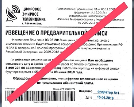 В Калининградской области мошенники требуют плату за подключение цифрового тв