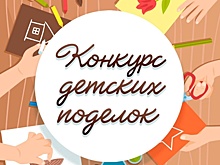 Конкурс детских поделок стартовал в «Святогоре»