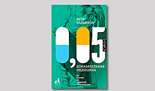 «0,05. Доказательная медицина от магии до поисков бессмертия»: к сожалению, актуальный нон-фикшен