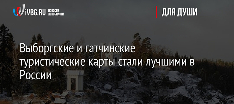 Выборгские и гатчинские туристические карты стали лучшими в России