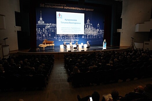В Ярославле открылся Международный форум «Евразийский образовательный диалог»