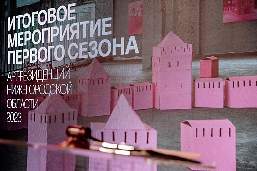 26 художников стали участниками нижегородской программы арт-резиденций