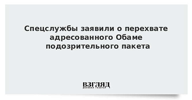 Спецслужбы заявили о перехвате адресованного Обаме подозрительного пакета