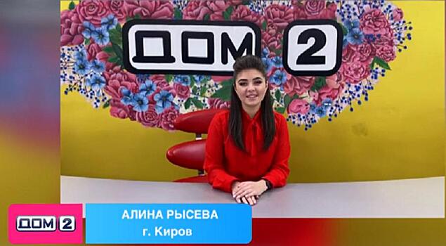 Новая участница шоу «Дом 2» заявила, что два года проработала в правительстве Кировской области