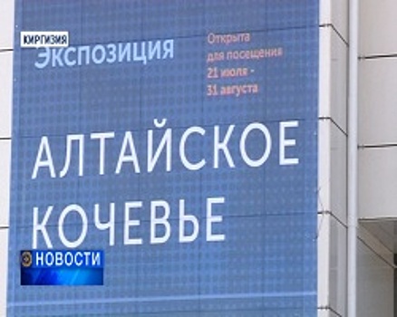 Рустэм Хамитов принял участие в открытии арт-пространства «Алтайское кочевье» в Киргизии