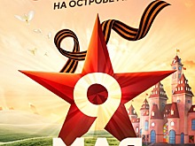 День Победы в парке «Остров мечты»