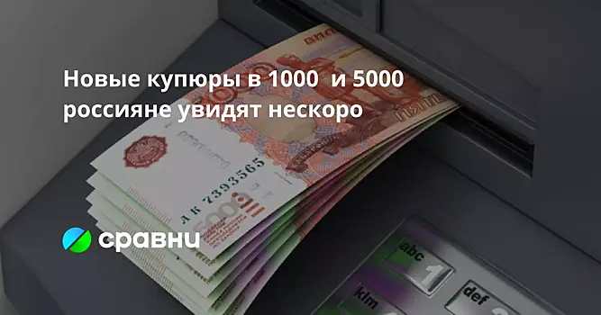 Новые купюры в 1000  и 5000  россияне увидят нескоро