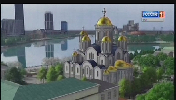 Где построить храм: в Екатеринбурге будет вестись онлайн-трансляция голосования