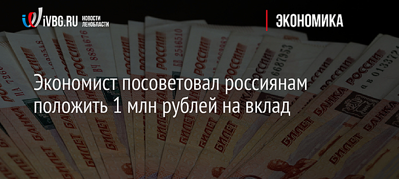 Экономист Задорнов посоветовал вложить 1 млн рублей на счет в банке на полгода