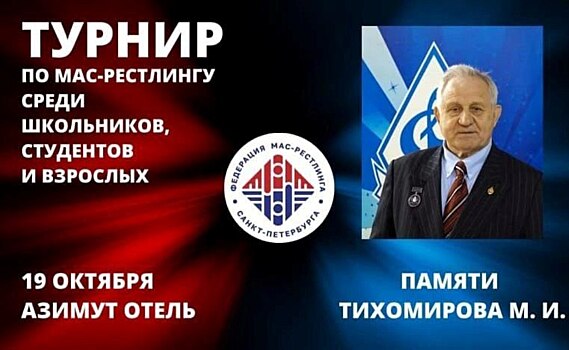 19 октября пройдет крупнейший турнир Санкт-Петербурга по по мас-рестлингу