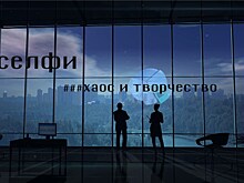 Фильм "Селфи. Хаос и творчество" 11 февраля выходит на экраны