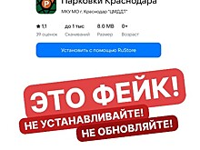 Приложение для парковок в Краснодаре оказалось фейковым
