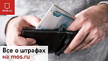 С помощью mos.ru горожане могут проверить наличие штрафов и оплатить их