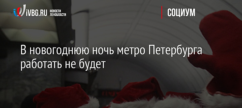 В новогоднюю ночь метро Петербурга работать не будет