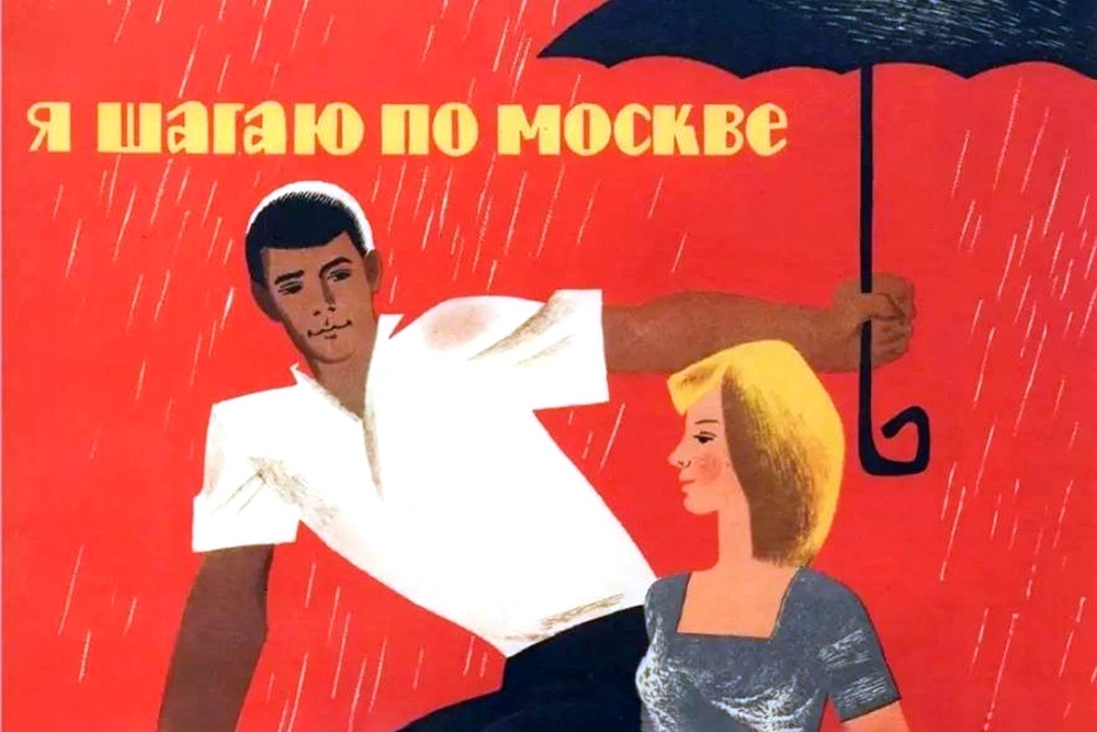 60 лет назад Георгий Данелия и Геннадий Шпаликов снимали в столице первую в СССР лирическую комедию
