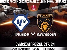 Команда «Чертаново» сыграет с «Араратом» в эту среду