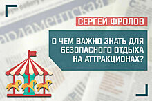 «О чем важно знать для безопасного отдыха на аттракционах?»