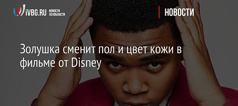 В новом фильме Disney Золушка станет парнем-афроамериканцем