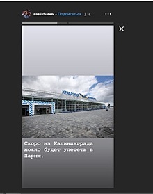 “Из Калининграда в Париж”: Алиханов сообщил о прямых рейсах в скором времени