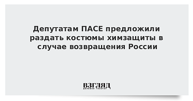 Депутатам ПАСЕ предложили раздать костюмы химзащиты в случае возвращения России