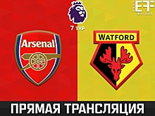 "Арсенал" - "Уотфорд": прямая трансляция, составы, онлайн - 0:0