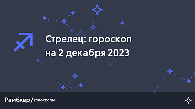 Гороскоп для женщины-Стрельца на февраль 2024 года