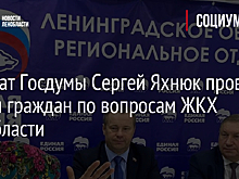 Депутат Госдумы Сергей Яхнюк провел прием граждан по вопросам ЖКХ Ленобласти
