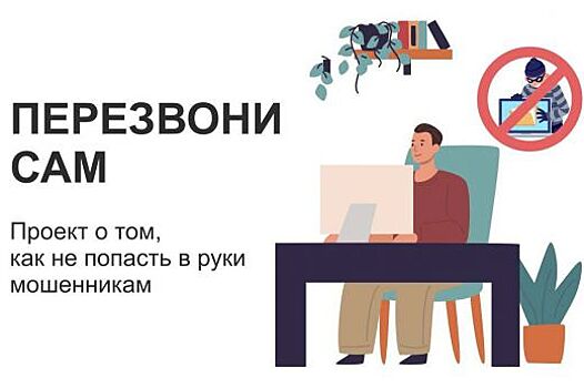 Проект «Перезвони сам» научит Свердловчан распознавать интернет-мошенников