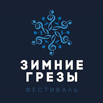 Фестиваль классической музыки "Зимние грезы" пройдет в пятый раз в Москве